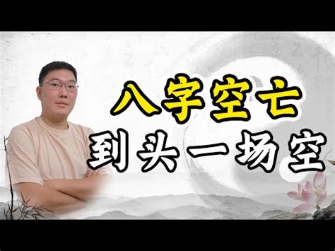 空亡星|【空亡星】天啊！八字裡的空亡星竟有如此神效？